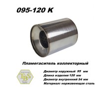 Пламегаситель коллекторный D 95 х L 120, d54 из нерж стали /TBS/