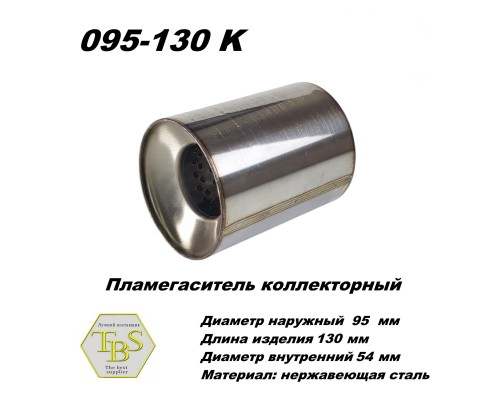 Пламегаситель коллекторный D 95 х L 130, d54 из нерж стали /TBS/