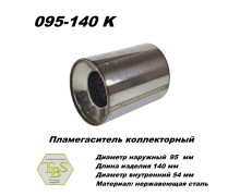 Пламегаситель коллекторный D 95 х L 140, d54 из нерж стали /TBS/