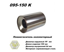 Пламегаситель коллекторный D 95 х L 150, d54 из нерж стали /TBS/