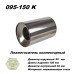 Пламегаситель коллекторный d 95 x L150, конусный из нерж стали