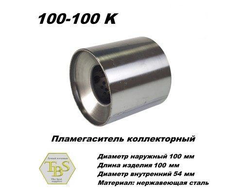 Пламегаситель коллекторный D 100 х L 100, d54 из нерж стали /TBS/