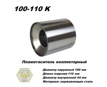Пламегаситель коллекторный D 100 х L 110, d54 из нерж стали /TBS/