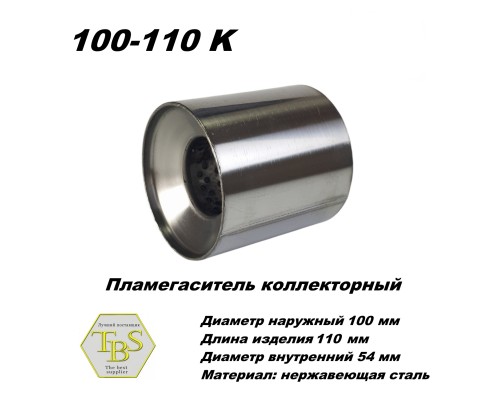 Пламегаситель коллекторный D 100 х L 110, d54 из нерж стали /TBS/