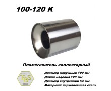 Пламегаситель коллекторный D 100 х L 120, d54 из нерж стали /TBS/