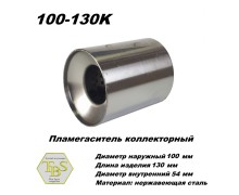 Пламегаситель коллекторный D 100 х L 130, d54 из нерж стали /TBS/