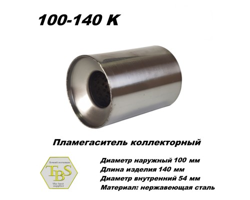 Пламегаситель коллекторный D 100 х L 140, d54 из нерж стали /TBS/
