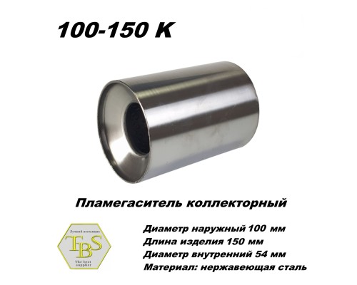 Пламегаситель коллекторный D 100 х L 150, d54 из нерж стали /TBS/