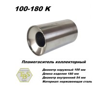Пламегаситель коллекторный D 100 х L 180, d54 из нерж стали /TBS/