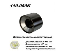 Пламегаситель коллекторный D 110 х L 80, d63 из нерж стали /TBS/