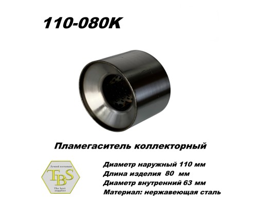 Пламегаситель коллекторный D 110 х L 80, d63 из нерж стали /TBS/