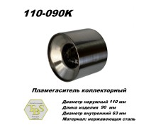 Пламегаситель коллекторный D 110 х L 90, d63 из нерж стали /TBS/