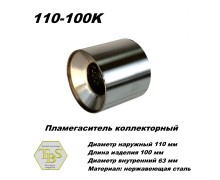 Пламегаситель коллекторный D 110 х L 100, d63 из нерж стали /TBS/