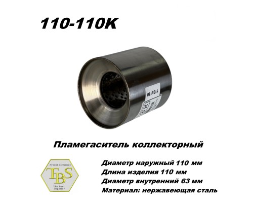 Пламегаситель коллекторный D 110 х L 110, d63 из нерж стали /TBS/