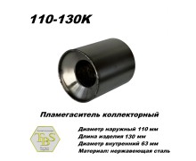 Пламегаситель коллекторный D 110 х L 130, d63 из нерж стали /TBS/