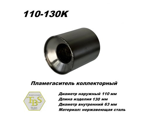 Пламегаситель коллекторный D 110 х L 130, d63 из нерж стали /TBS/