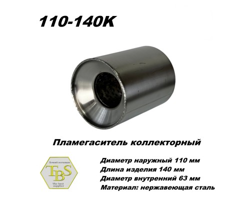 Пламегаситель коллекторный D 110 х L 140, d63 из нерж стали /TBS/