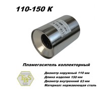 Пламегаситель коллекторный D 110 х L 150, d63 из нерж стали /TBS/
