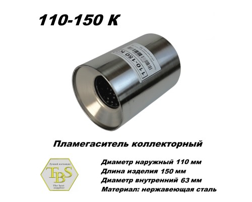 Пламегаситель коллекторный D 110 х L 150, d63 из нерж стали /TBS/