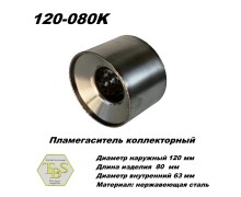 Пламегаситель коллекторный D 120 х L 80, d63 из нерж стали /TBS/