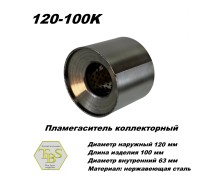 Пламегаситель коллекторный D 120 х L 100, d63 из нерж стали /TBS/