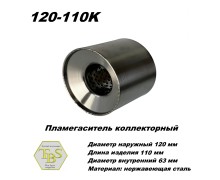 Пламегаситель коллекторный D 120 х L 110, d63 из нерж стали /TBS/