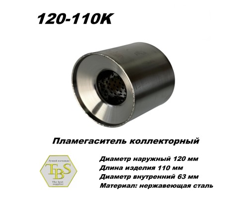 Пламегаситель коллекторный D 120 х L 110, d63 из нерж стали /TBS/