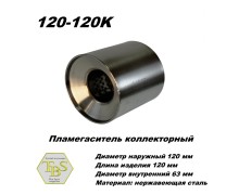 Пламегаситель коллекторный D 120 х L 120, d63 из нерж стали /TBS/