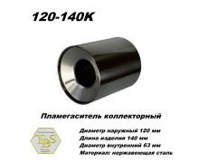 Пламегаситель коллекторный D 120 х L 140, d63 из нерж стали /TBS/