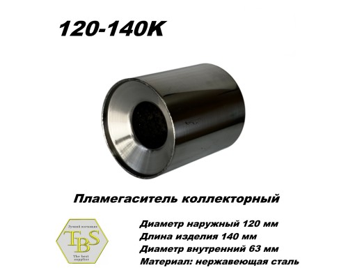 Пламегаситель коллекторный D 120 х L 140, d63 из нерж стали /TBS/