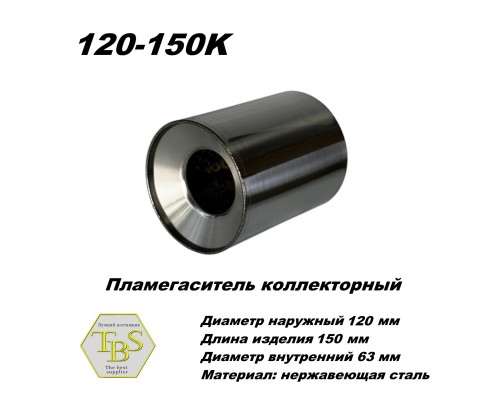 Пламегаситель коллекторный D 120 х L 150, d63 из нерж стали /TBS/