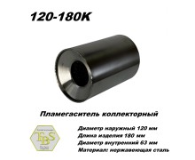 Пламегаситель коллекторный D 120 х L 180, d63 из нерж стали /TBS/