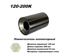 Пламегаситель коллекторный D 120 х L 200, d63 из нерж стали /TBS/