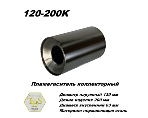 Пламегаситель коллекторный D 120 х L 200, d63 из нерж стали /TBS/