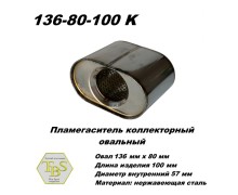 Пламегаситель коллекторный овальный, овал 136х080, L100, d57 нерж сталь /TBS/