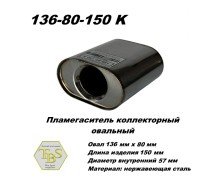 Пламегаситель коллекторный овальный, овал 136х080, L150, d57 нерж сталь /TBS/