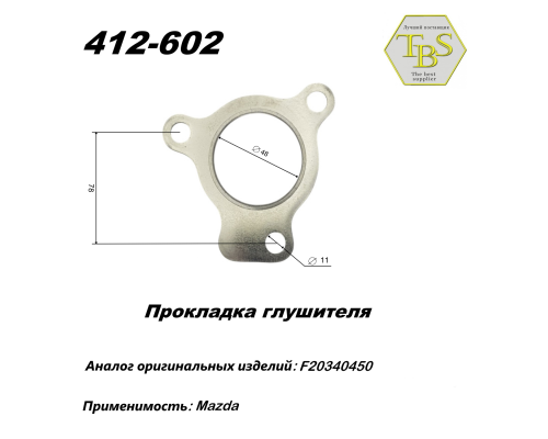 Прокладка глушителя