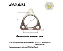 Прокладка глушителя