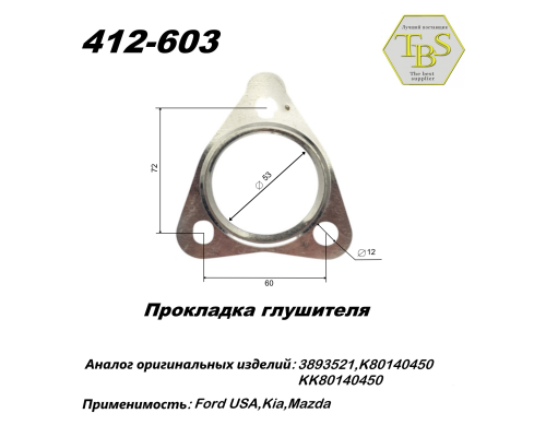 Прокладка глушителя