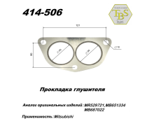 Прокладка глушителя