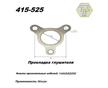 Прокладка глушителя