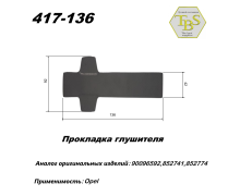 Прокладка глушителя TBS