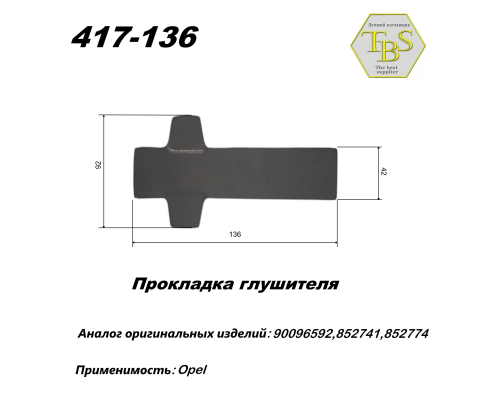 Прокладка глушителя TBS