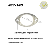 Прокладка глушителя