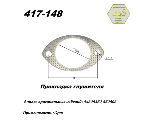 Прокладка глушителя