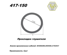 Прокладка глушителя