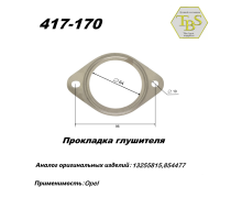 Прокладка глушителя