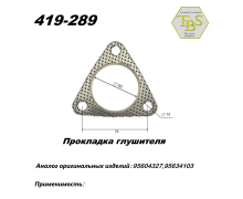 Прокладка глушителя