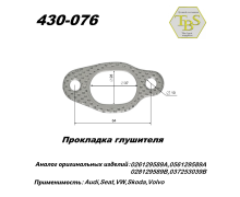 Прокладка глушителя