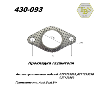 Прокладка глушителя